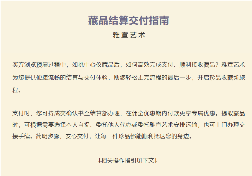 藏品结算交付指南 - 雅宣艺术