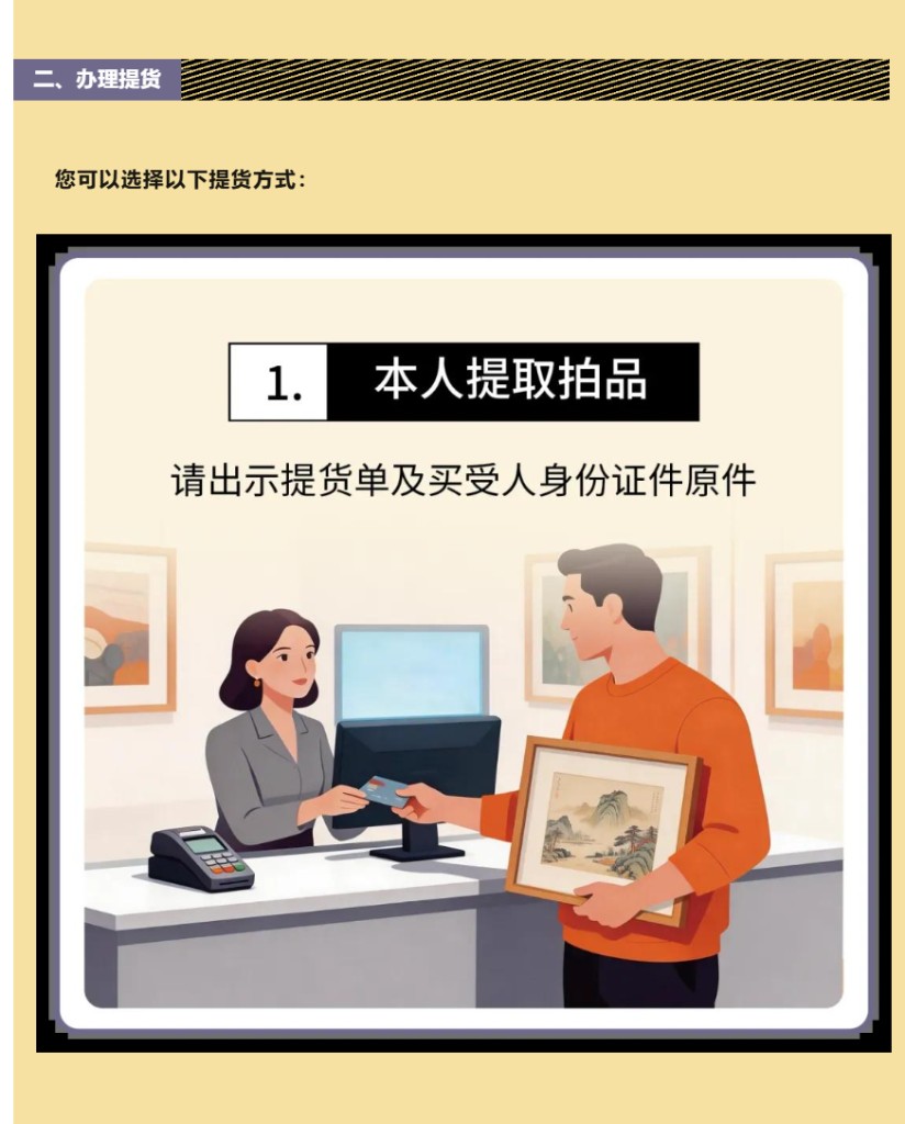 二、办理提货 - 本人提取拍品