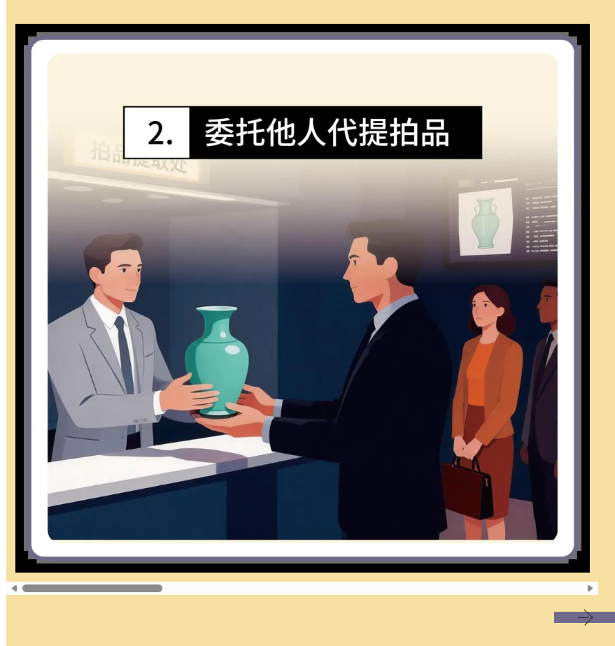 委托他人代提拍品